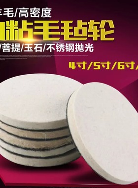 植绒羊毛抛光轮毛毡轮磨片菩提佛珠琥珀高密度细羊毛轮自粘羊毛垫