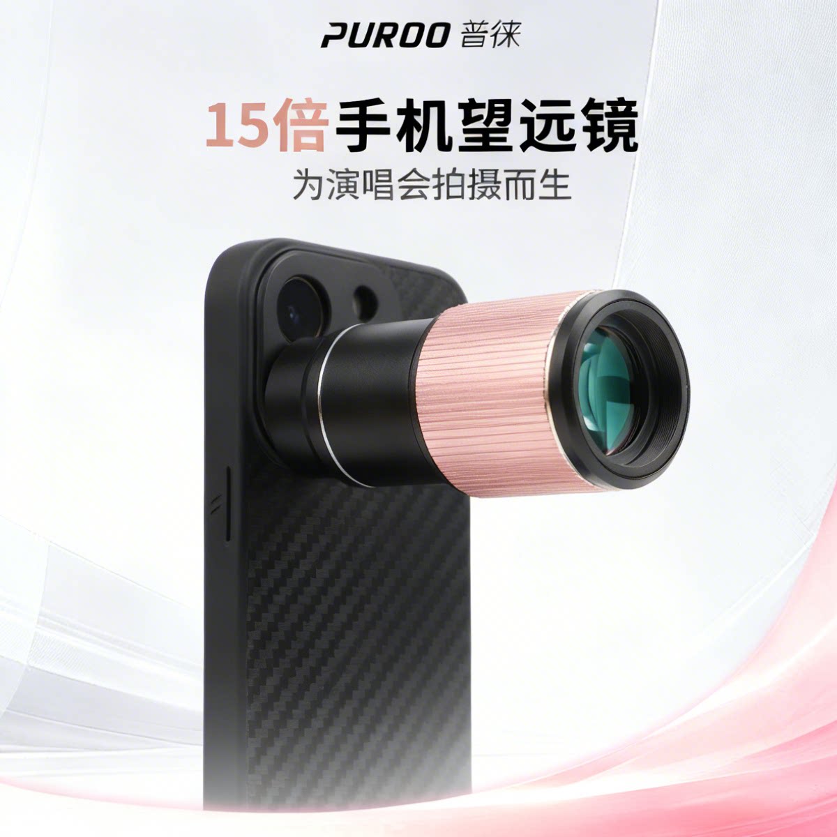 PURO0普徕15倍手机望远镜演唱会拍摄神器便携高清望远镜10倍