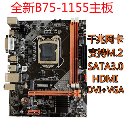 全新B75 1155针台式机电脑主板支持ddr3i5 3470 i7 3770CPU带HDMI