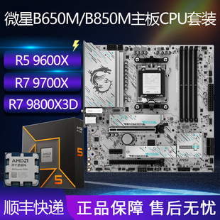 全新AMD9600X/R7 9700X 9800X3D CPU搭配微星B650M/B850M主板套装