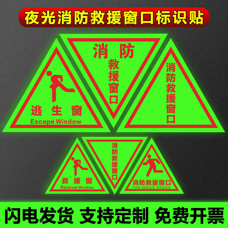 夜光消防救援窗口标识贴紧急救援窗口应急逃生标志指示贴荧光三角贴纸玻璃窗消防标识贴纸逃生窗口定制,文具电教/文化用品/商务用品,标志牌/提示牌/付款码,淘宝优惠券,粉丝福利购,淘宝优惠卷