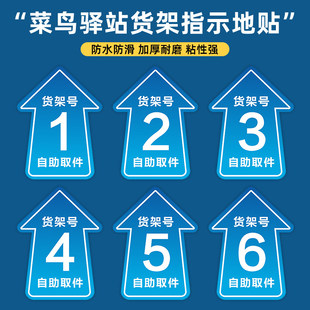 菜鸟驿站地贴快递货架指示贴区域牌自助取件货架号引导地面标识打印箭头寄件物料海报标示贴纸防滑耐磨定制