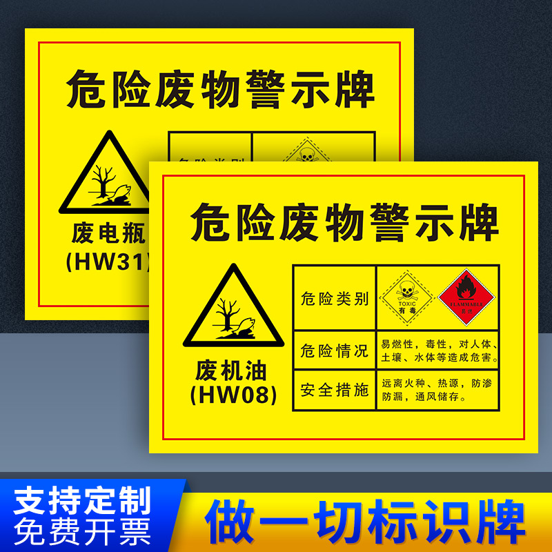 汽修厂4s店危险废物危废间标识牌全套危险品标签废机油漆桶漆渣活性