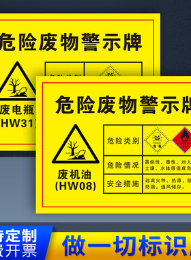 新版危险废物标标识牌