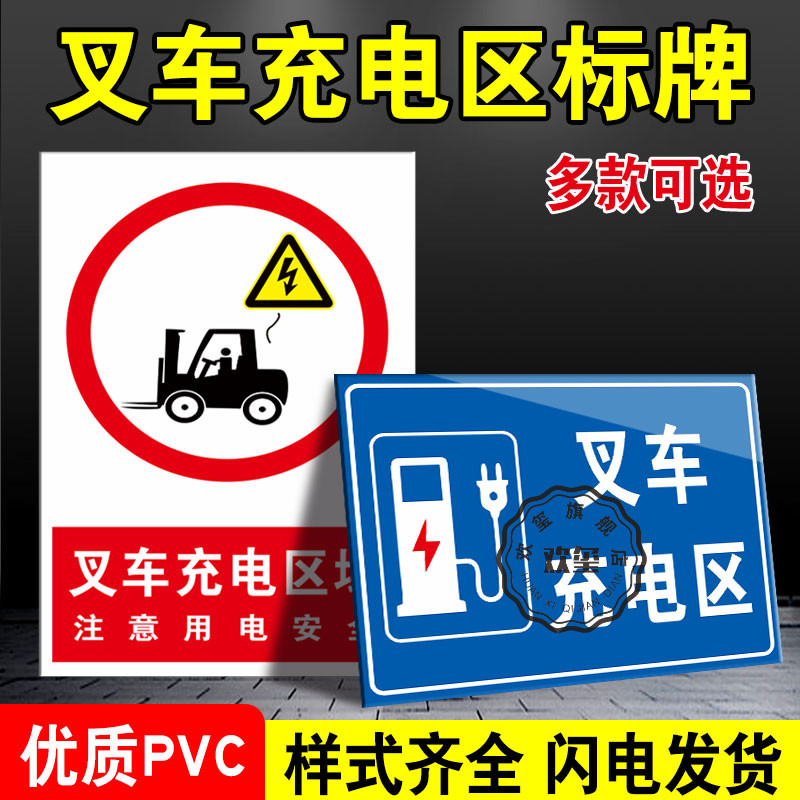叉车充电区标识牌禁止烟火
