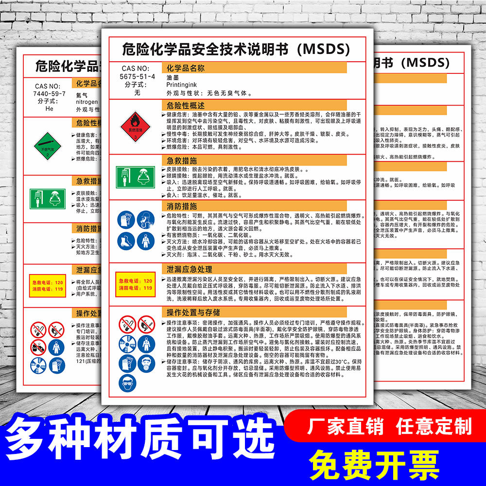 危险化学品周知卡安全技术说明书