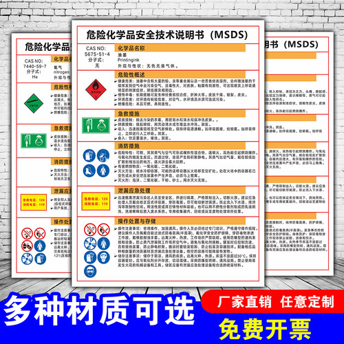 危险化学品周知卡安全技术说明书