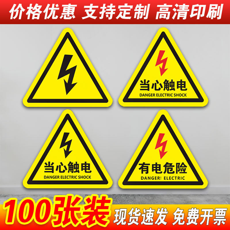 当心触电警示贴小心有电危险提示牌机械设备安全标识贴纸配电箱闪电标