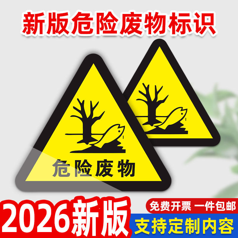 2025年新版危废标识牌子危险废物警示牌三角形标志废弃物暂存间安全标示贴纸实验室警告标牌标签指示告知定制