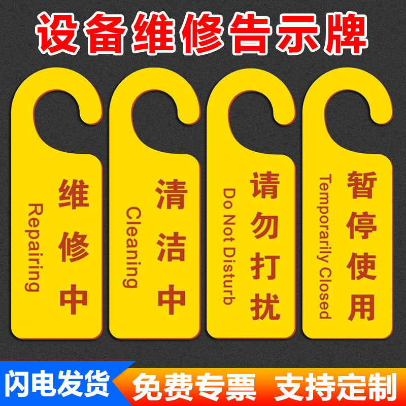设备维修告示牌暂停使用门