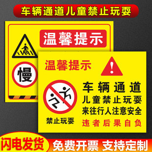 车辆通道儿童禁止玩耍来人行人注意安全小区地车库警示标识标志牌