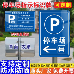 停车场指示牌提示牌停车场警示牌小区商场车库指引交通标志牌收费公示牌出入口标识牌景区反光铝板广告牌定制