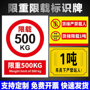限重标识牌电梯限载标示货梯货架行车载重量500kg1吨2吨承重安全标志贴严禁载人贴纸车间商场警示警告可定制