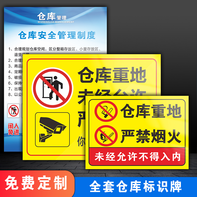 仓库重地严禁烟火禁止入内标识牌