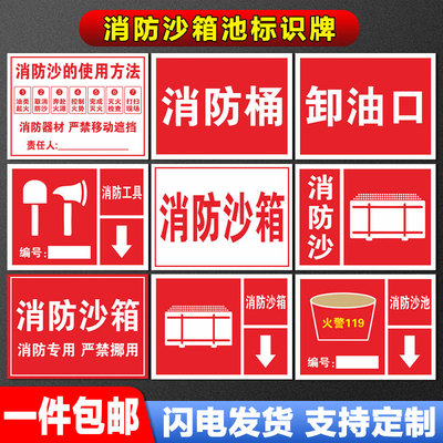 消防沙箱池标识牌桶提示卸