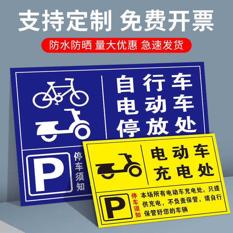 电动车自行车摩托车停车标识牌非机动车停放处指示牌电瓶车充电区停放点告示墙贴提示牌 可定制