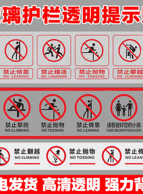 玻璃围栏贴纸标志标识牌玻璃扶梯栏杆护栏透明提示贴禁止攀爬翻越依靠高空抛物安全定制警示牌商场超市警告牌