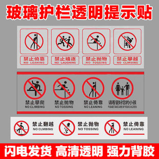 玻璃围栏贴纸标志标识牌玻璃扶梯栏杆护栏透明提示贴禁止攀爬翻越依靠高空抛物安全定制警示牌商场超市警告牌