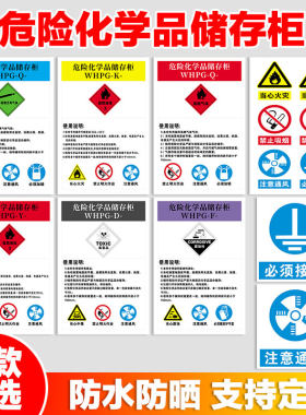 危险化学品储存柜标识贴标