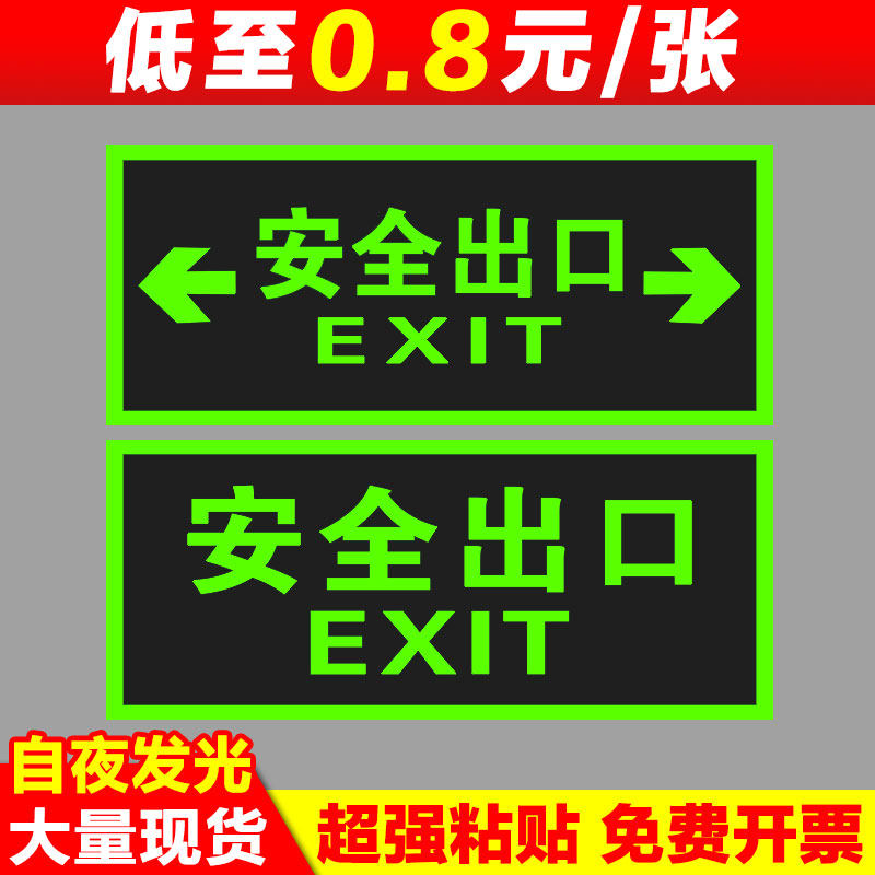 安全出口指示牌夜光墙贴地贴标识定制免接电楼梯安全通道疏散逃生标示