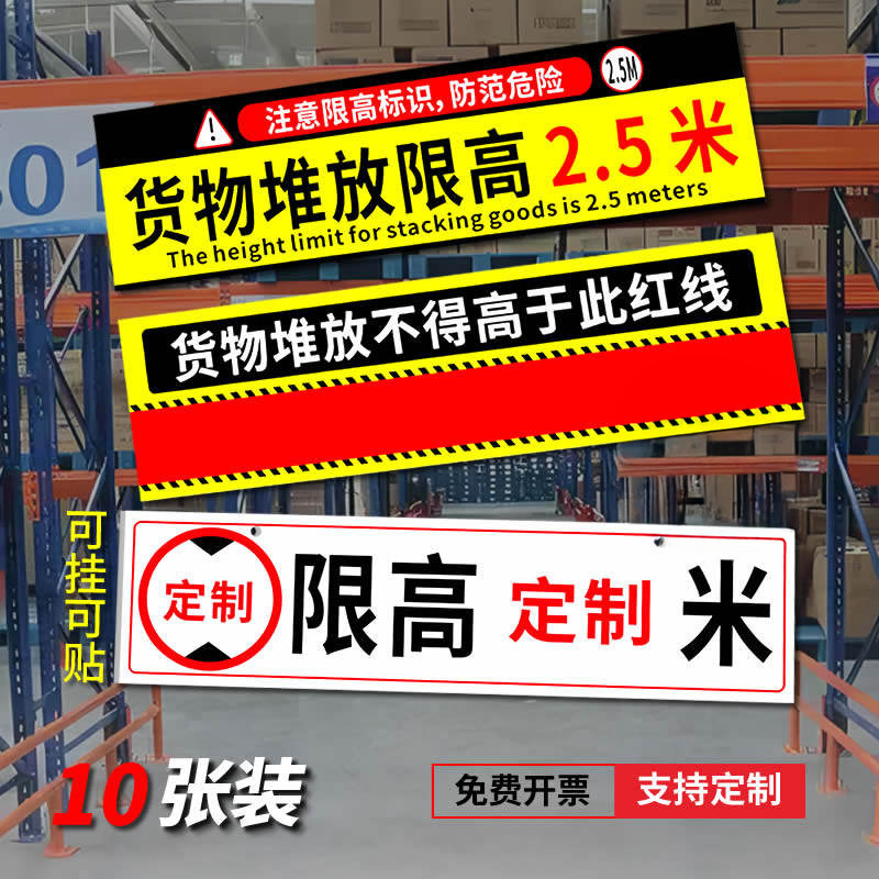 仓库限高标识牌贴纸安全警示牌提示牌物料货物堆放限高限制高度0.5米1米1.5米2米2.5米m车间工厂货架限高标识,文具电教/文化用品/商务用品,标志牌/提示牌/付款码,淘宝优惠券,粉丝福利购,淘宝优惠卷