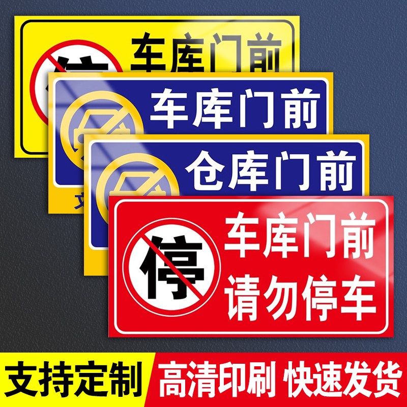 门前区域禁止停车警示牌有