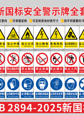 GB2894-2025新国标安全警示警告标识牌消防验厂当心触电禁止烟火PVC提示牌工地施工生产车间仓库管理标语定制