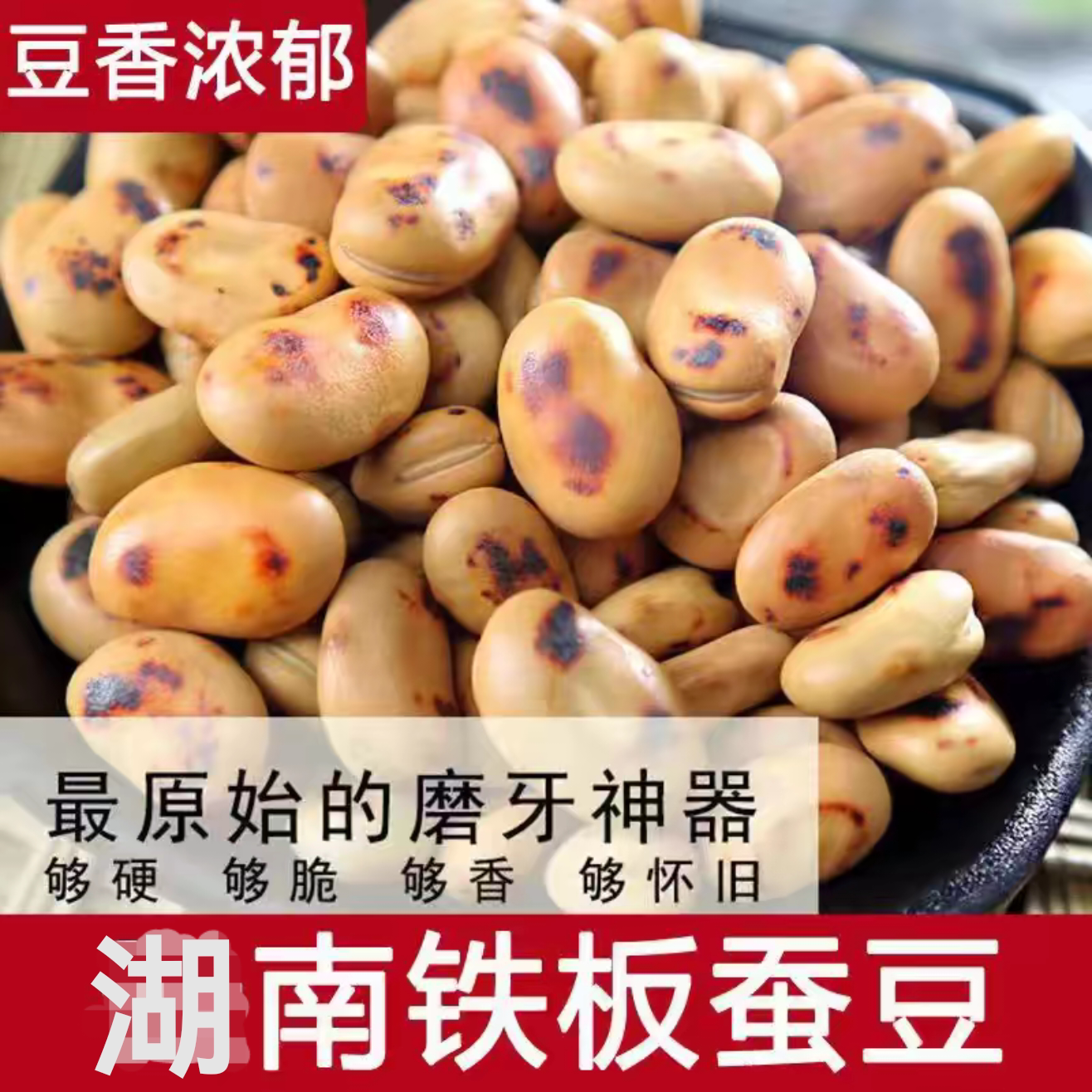 农家铁锅干炒胡豆特硬炒蚕豆原味炒货铁板蚕豆零食特产炒蚕豆即食