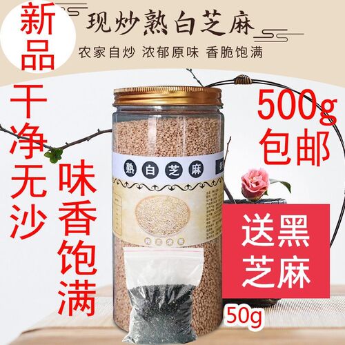 湖南熟白芝麻现炒货干净免洗开口即食农家杂粮500g瓶第二瓶减2元