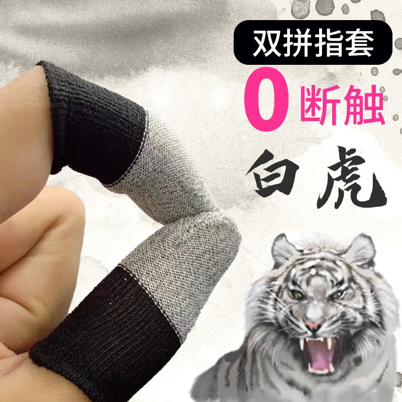 【10只装】白雪吃鸡手游指套游戏防滑手套手游防汗王者神器超薄套