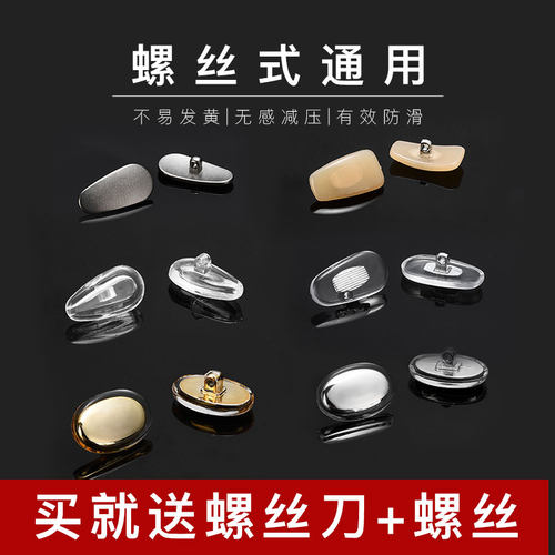 螺丝式通用眼镜架气囊鼻托多种颜色材质可挑选防滑舒适简单易操作