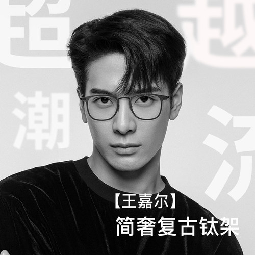王嘉尔同款超轻纯钛近视眼镜框男