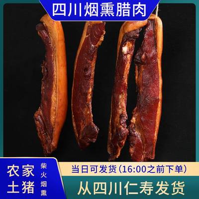 腊丰村四川腊肉正宗手工柴火烟熏