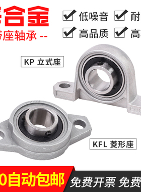 带座轴承微型立式锌合金KP08 KFL000 001 002 003 004 005 006