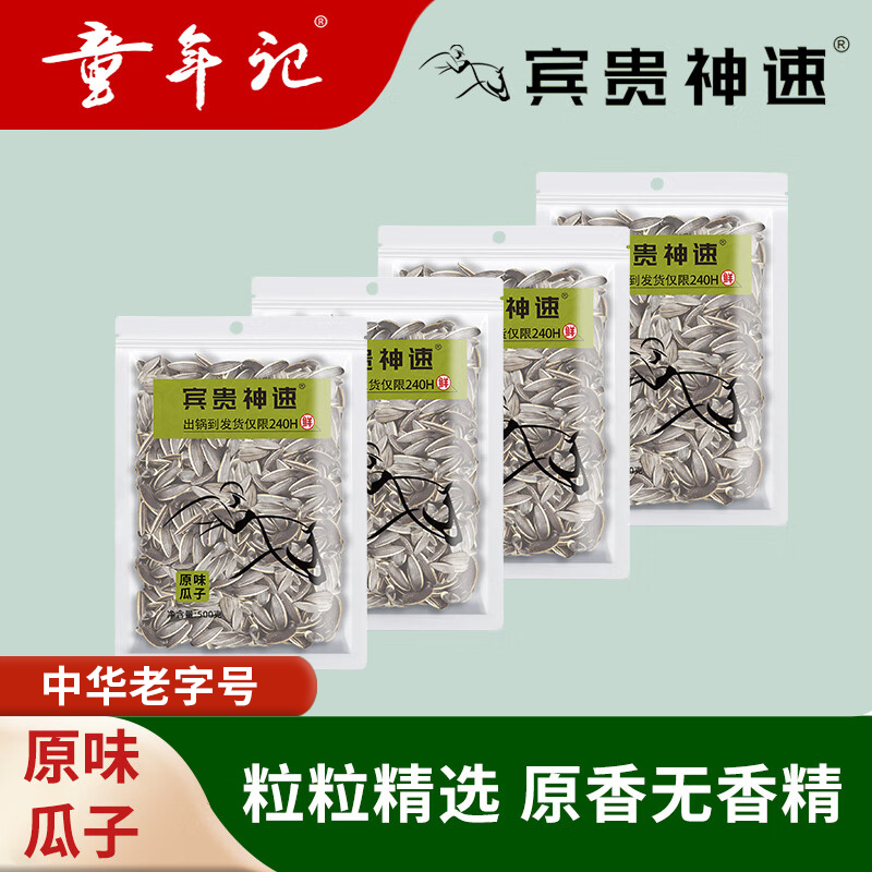 童年记宾贵神速原味瓜子500g*4大包新货葵花籽聚会炒货休闲零食