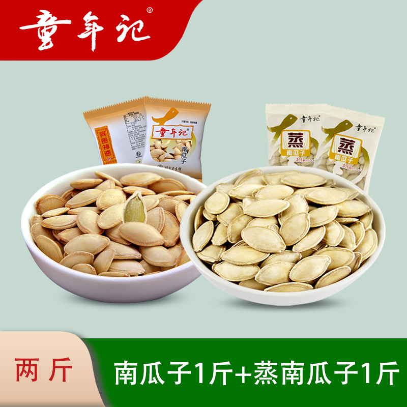 【童年记南瓜子组合小包500g*2】新货南瓜籽炒货出游居家休闲食品