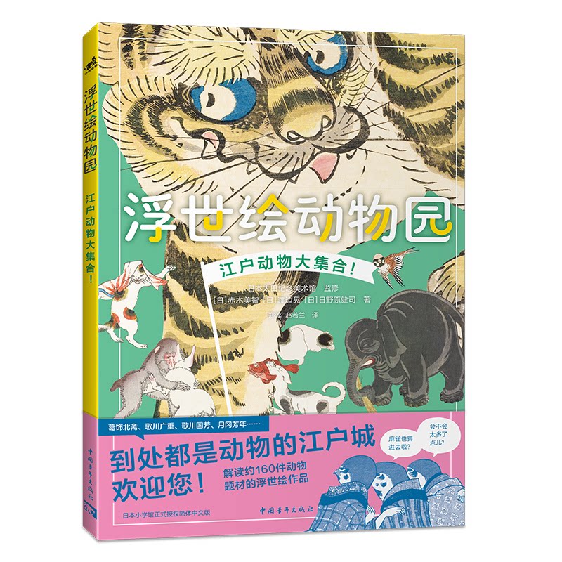 【官方正版】 浮世绘动物园 9787515368276 日本太田纪念美术馆, 监修 中国青年出版社