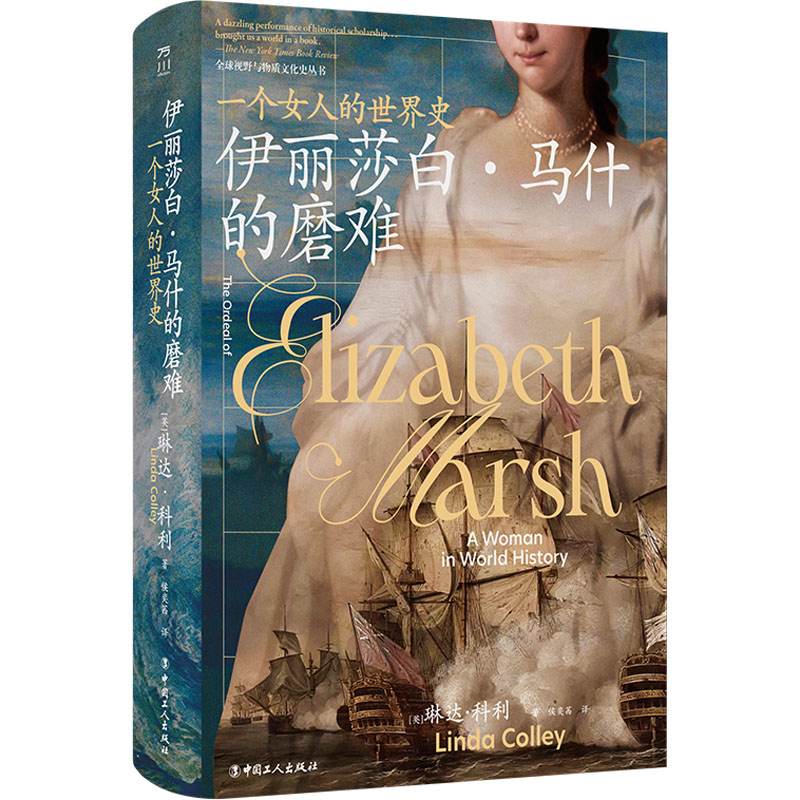 【官方正版】 伊丽莎白·马什的磨难 9787500881209 (英) 琳达·科利著 中国工人出版社
