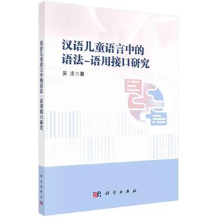 【官方正版】 汉语儿童语言中的语法-语用接口研究 9787030783738 吴庄著 科学出版社