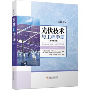 【官方正版】 光伏技术与工程手册 9787111624875 (西) 安东尼奥·卢克, (美) 史蒂文·埃热迪著 机械工业出版社