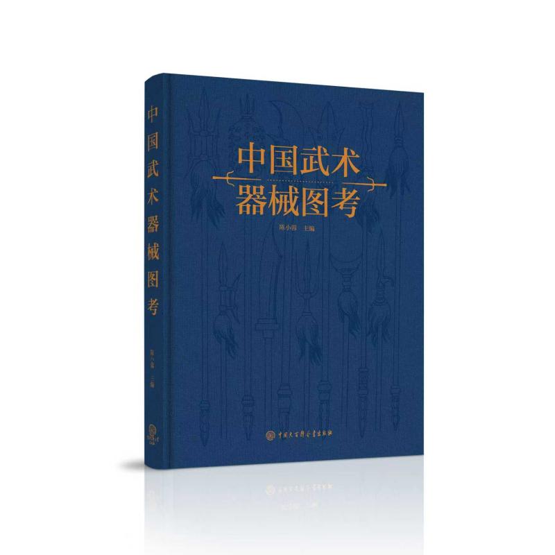 【官方正版】 中国武术器械图考 陈小蓉主编 中国大百科全书出版社 9787520212779