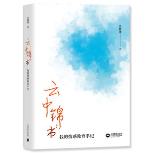 【官方正版】 云中锦书 9787572017377 吴蓉瑾著 上海教育出版社