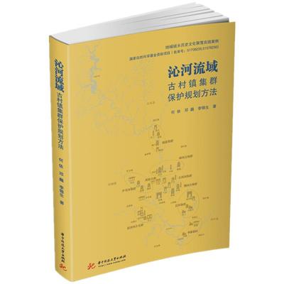 【官方正版】 沁河流域古村镇集群保护规划方法 9787568018722 何依, 邓巍, 李锦生著 华中科技大学出版社