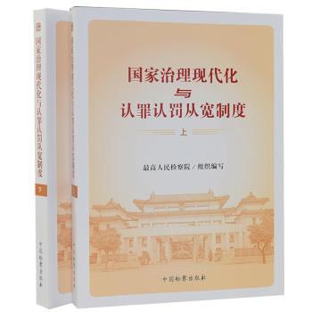 【官方正版】 国家治理现代化与认罪认罚从宽制度 9787510224898 最高人民检察院组织编写 中国检察出版社