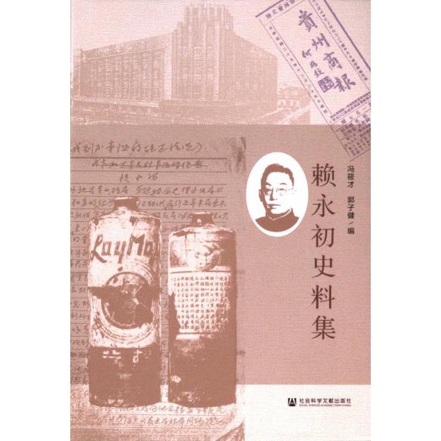 【官方正版】 赖永初史料集 9787522818726 冯筱才, 郭子健编 社会科学文献出版社