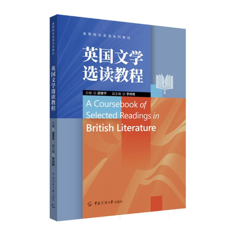 【官方正版】 A coursebook of selected readings in British literature 主编邵建宇 中国传媒大学出版社 9787565738289