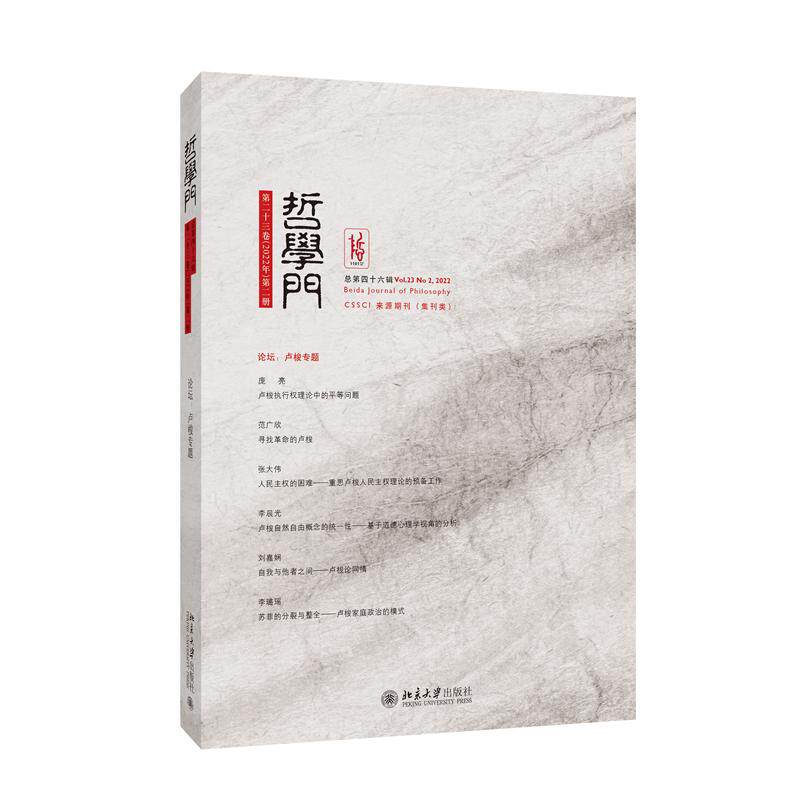【官方正版】 哲学门(总第四十六辑) 9787301357668 程乐松, 主编 北京大学出版社