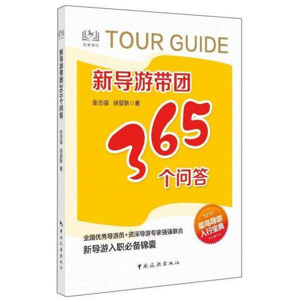 【官方正版】 新导游带团365个问答 9787503265426 张志强, 徐堃耿著 中国旅游出版社