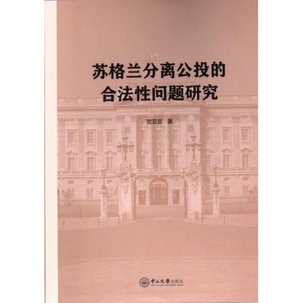 【官方正版】 苏格兰分离公投的合法性问题研究 9787306079930 贺亚宜著 中山大学出版社