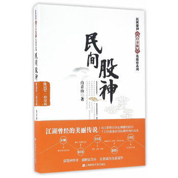 【官方正版】 民间股神 9787564224417 白青山著 上海财经大学出版社